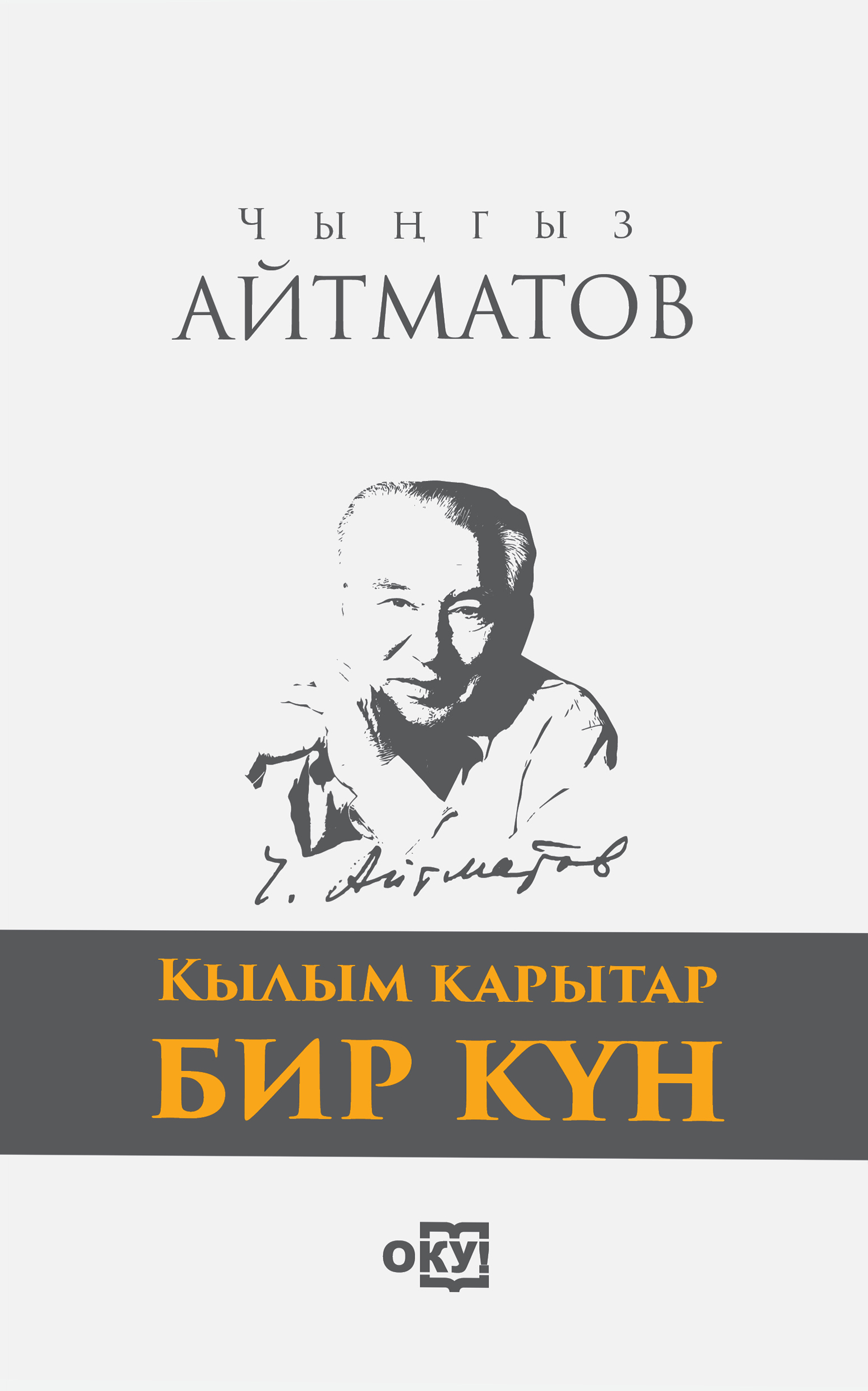 Кылым карытар бир күн