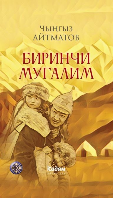 Биринчи мугалим